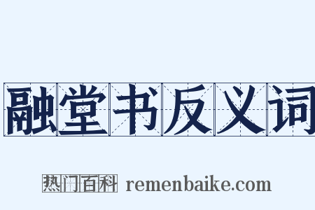 融堂书反义词是什么意思的图片